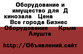 Оборудование и имущество для 3Д кинозала › Цена ­ 550 000 - Все города Бизнес » Оборудование   . Крым,Алушта